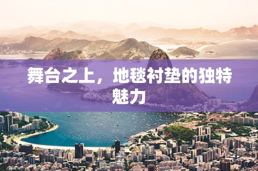 舞台之上，地毯衬垫的独特魅力