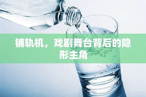 铺轨机，戏剧舞台背后的隐形主角