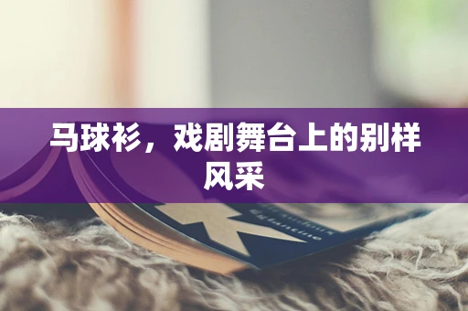 马球衫，戏剧舞台上的别样风采