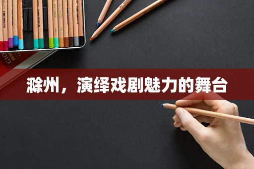 滁州，演绎戏剧魅力的舞台
