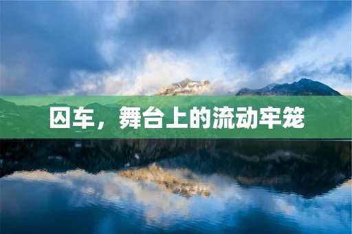 囚车，舞台上的流动牢笼