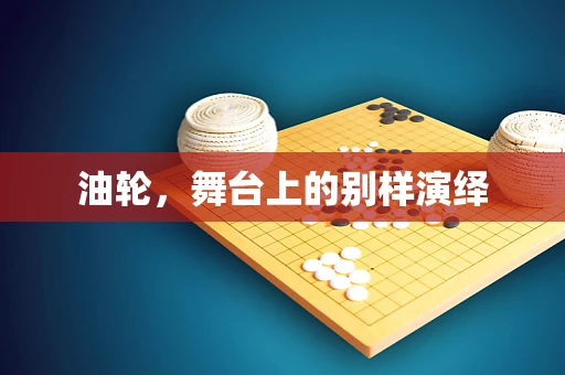 油轮，舞台上的别样演绎