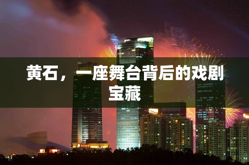 黄石，一座舞台背后的戏剧宝藏