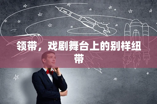 领带，戏剧舞台上的别样纽带