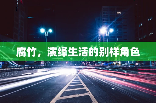 腐竹，演绎生活的别样角色