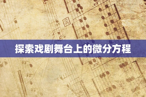 探索戏剧舞台上的微分方程