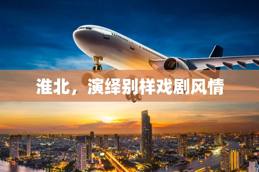 淮北，演绎别样戏剧风情
