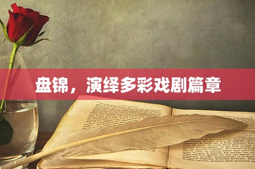 盘锦，演绎多彩戏剧篇章