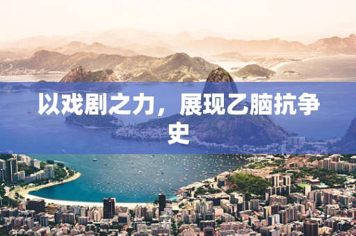 以戏剧之力，展现乙脑抗争史
