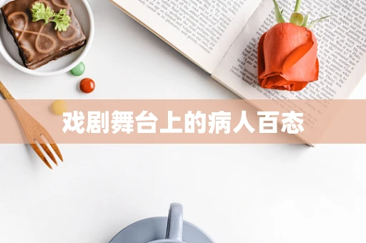 戏剧舞台上的病人百态