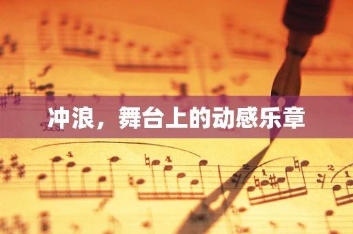 冲浪，舞台上的动感乐章