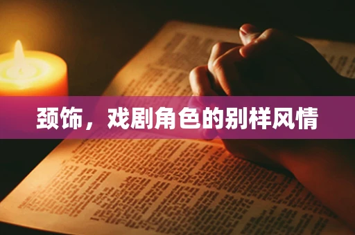 颈饰，戏剧角色的别样风情