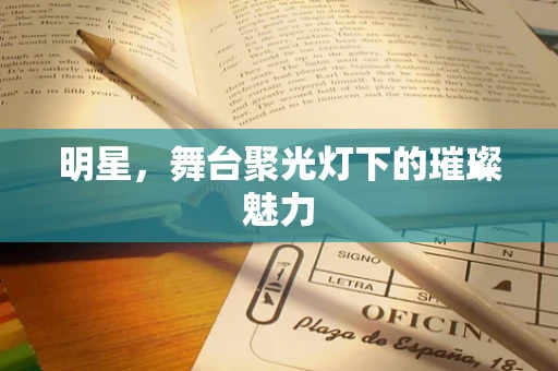 明星，舞台聚光灯下的璀璨魅力