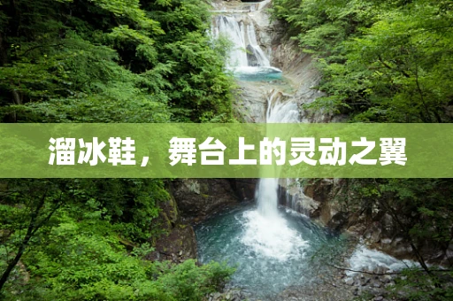 溜冰鞋，舞台上的灵动之翼