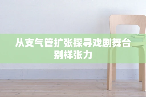 从支气管扩张探寻戏剧舞台别样张力