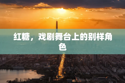 红糖，戏剧舞台上的别样角色