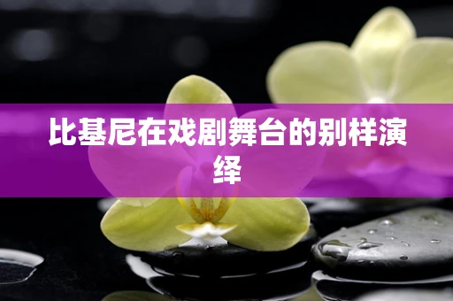 比基尼在戏剧舞台的别样演绎