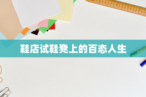 鞋店试鞋凳上的百态人生