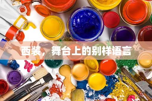 西装，舞台上的别样语言