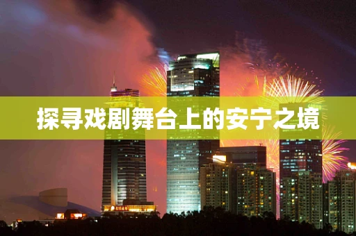 探寻戏剧舞台上的安宁之境