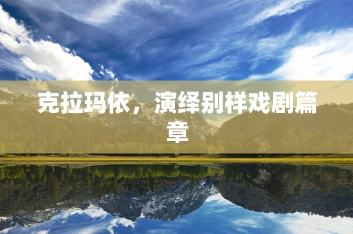 克拉玛依，演绎别样戏剧篇章