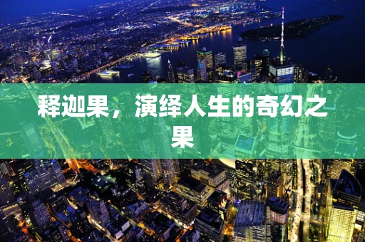 释迦果，演绎人生的奇幻之果