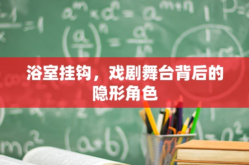 浴室挂钩，戏剧舞台背后的隐形角色