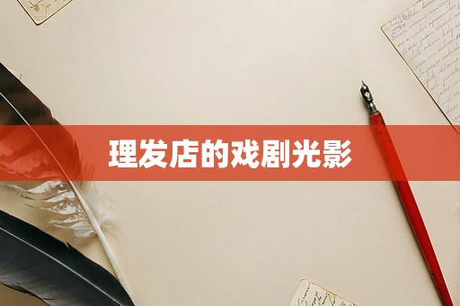 理发店的戏剧光影