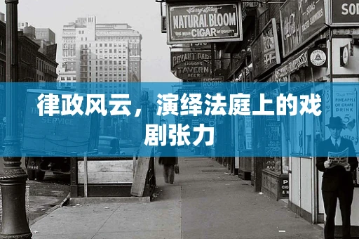律政风云，演绎法庭上的戏剧张力