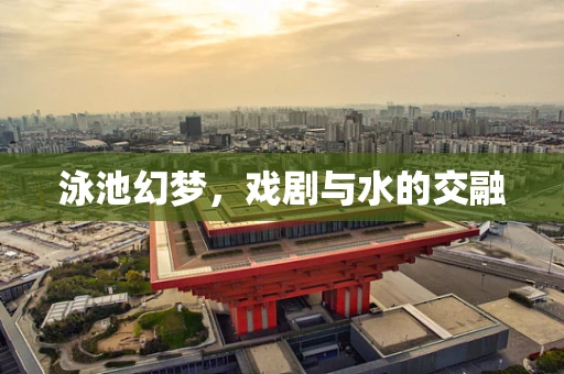 泳池幻梦，戏剧与水的交融