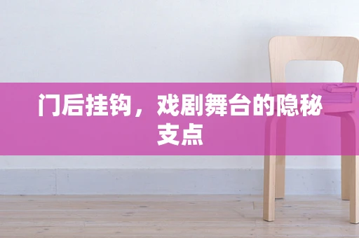 门后挂钩，戏剧舞台的隐秘支点