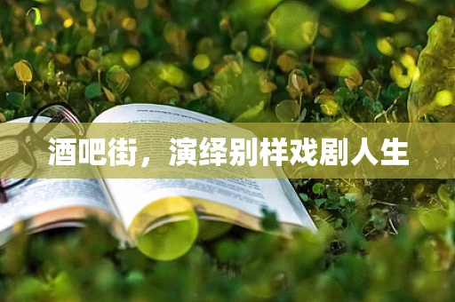 酒吧街，演绎别样戏剧人生