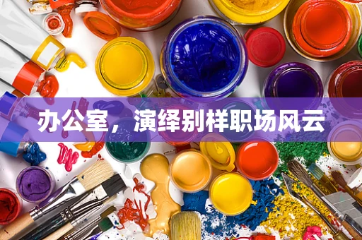 办公室，演绎别样职场风云