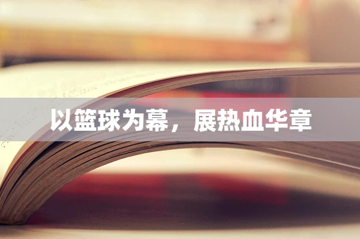 以篮球为幕，展热血华章
