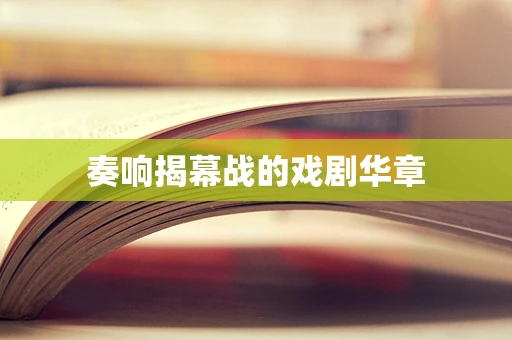 奏响揭幕战的戏剧华章