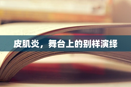 皮肌炎，舞台上的别样演绎
