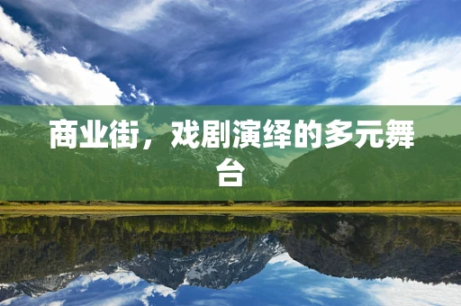 商业街，戏剧演绎的多元舞台