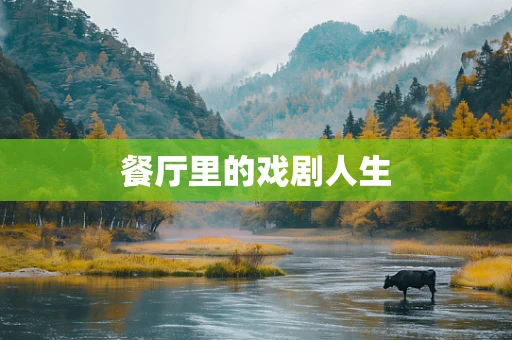餐厅里的戏剧人生