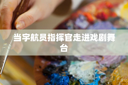 当宇航员指挥官走进戏剧舞台