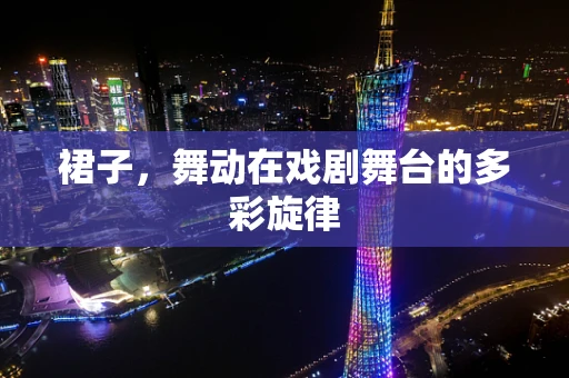 裙子，舞动在戏剧舞台的多彩旋律