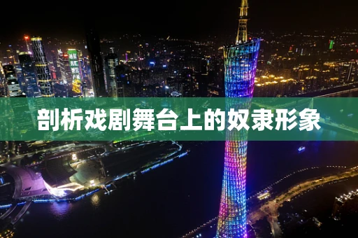 剖析戏剧舞台上的奴隶形象