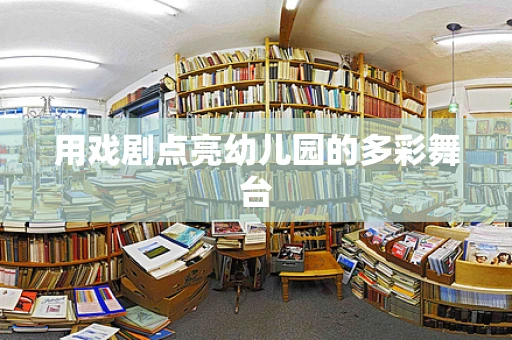用戏剧点亮幼儿园的多彩舞台