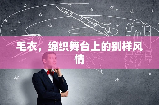 毛衣，编织舞台上的别样风情
