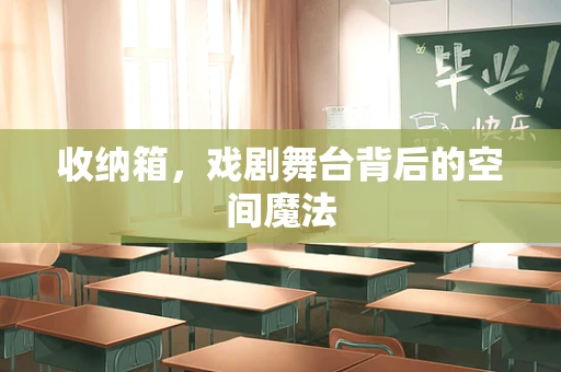 收纳箱，戏剧舞台背后的空间魔法