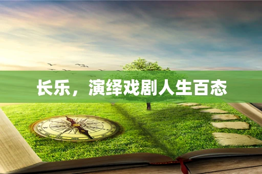 长乐，演绎戏剧人生百态