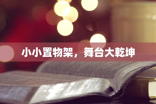 小小置物架，舞台大乾坤
