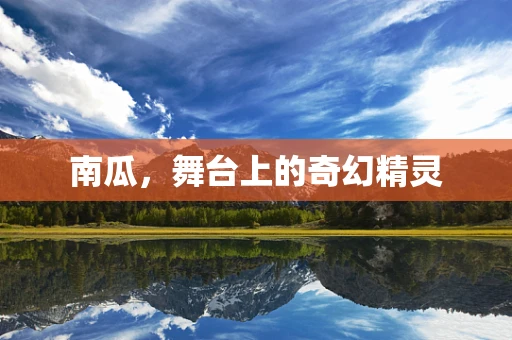 南瓜，舞台上的奇幻精灵