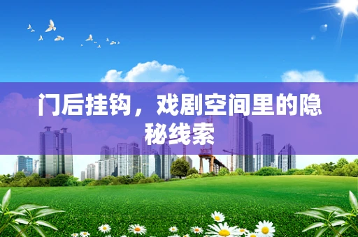 门后挂钩，戏剧空间里的隐秘线索