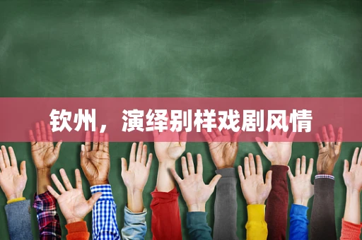 钦州，演绎别样戏剧风情