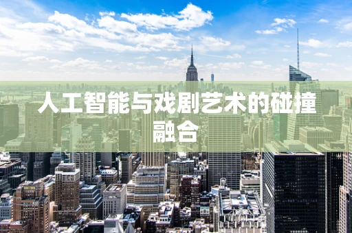 人工智能与戏剧艺术的碰撞融合